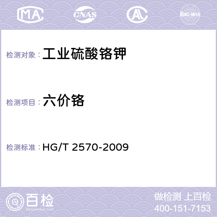 六价铬 《工业硫酸铬钾》 HG/T 2570-2009 5.8