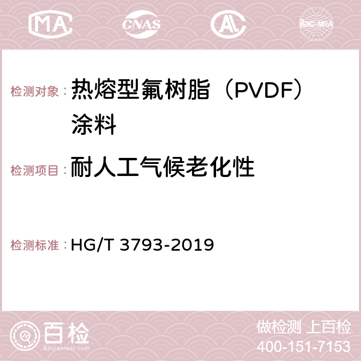 耐人工气候老化性 热熔型氟树脂（PVDF）涂料 HG/T 3793-2019 5.4.17