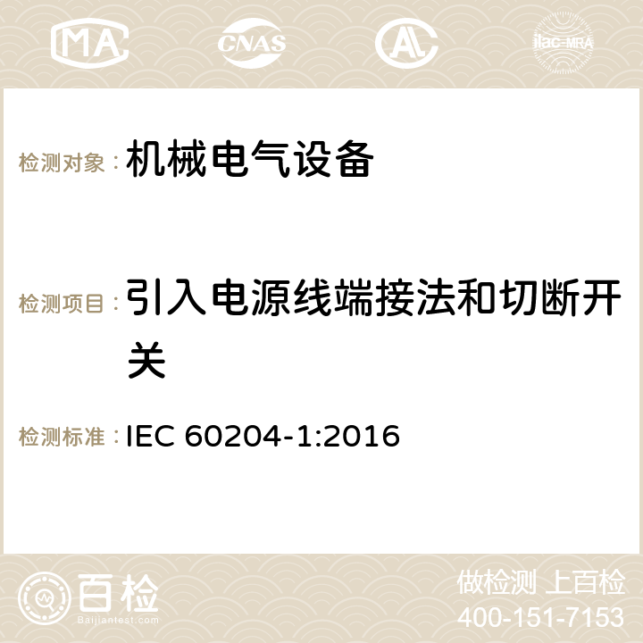 引入电源线端接法和切断开关 机械安全 机械电气设备 第1部分：通用技术条件 IEC 60204-1:2016 5