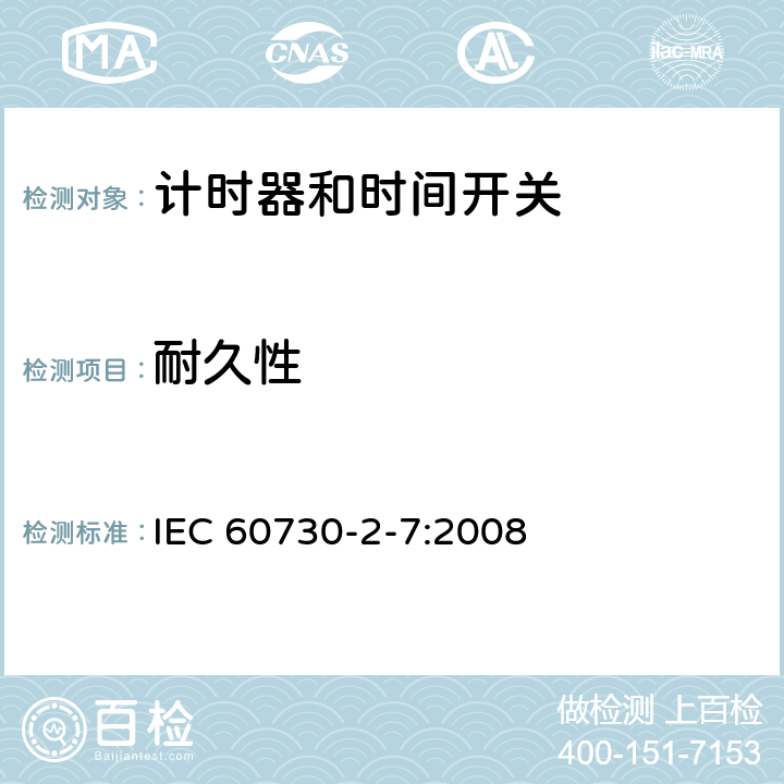 耐久性 家用及類似用途的自動電控器.第2-7部分:計時器和時間開關的特殊要求 IEC 60730-2-7:2008 17
