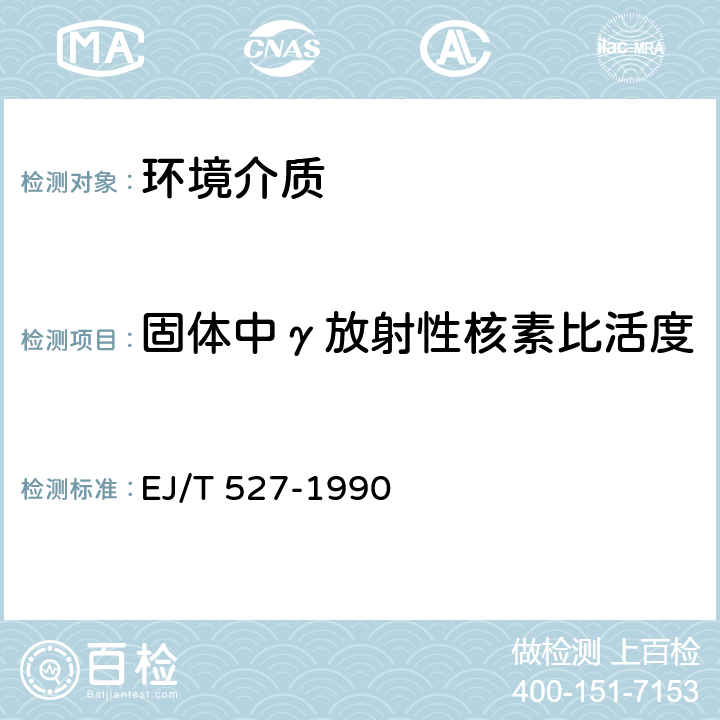 固体中γ放射性核素比活度 环境辐射监测中生物采样的基本规定 EJ/T 527-1990