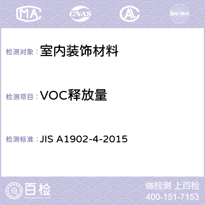 VOC释放量 JIS A1902-4-2015 建筑产品挥发性有机化合物和醛的排放测定 试样的取样、制备和试验条件 第4部分:隔热材料板