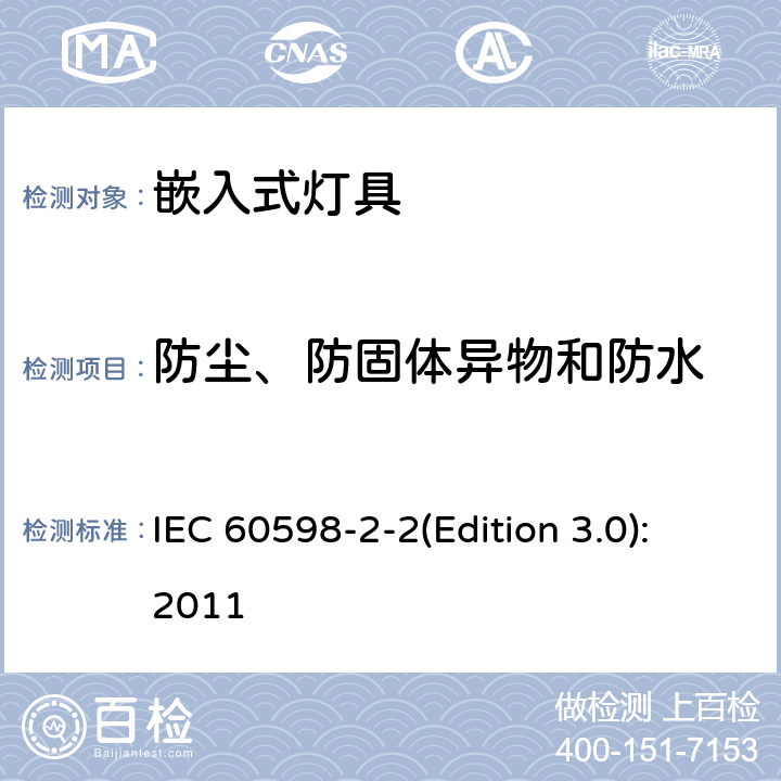 防尘、防固体异物和防水 灯具 第2-2部分：特殊要求 嵌入式灯具 IEC 60598-2-2(Edition 3.0):2011 2.14