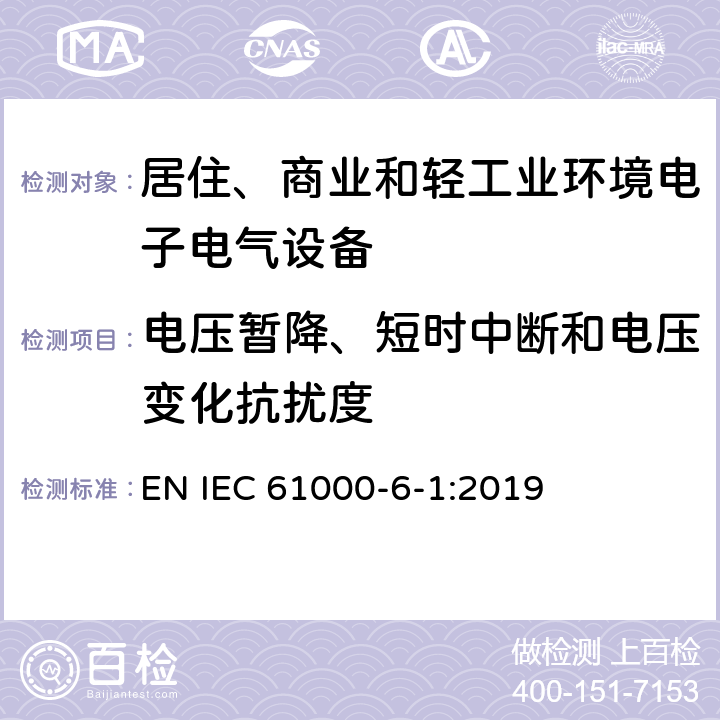 电压暂降、短时中断和电压变化抗扰度 电磁兼容 通用标准 居住、商业和轻工业环境中的抗扰度试验 EN IEC 61000-6-1:2019 8