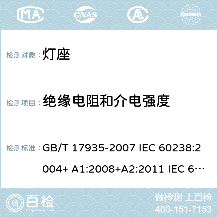 绝缘电阻和介电强度 螺口灯座 GB/T 17935-2007 IEC 60238:2004+ A1:2008+A2:2011 IEC 60238-2016+Amd 1-2017 IEC 60238:2016+AMD1:2017+AMD2:2020 14