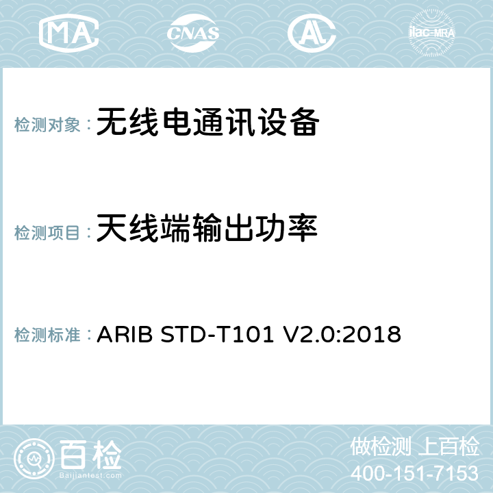 天线端输出功率 用于TDMA数字增强型无绳电信的无线电设备 ARIB STD-T101 V2.0:2018 3.2 (9)