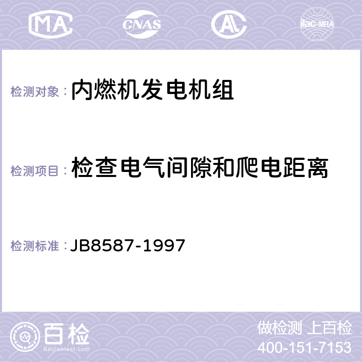 检查电气间隙和爬电距离 内燃机电站安全要求 JB8587-1997 7