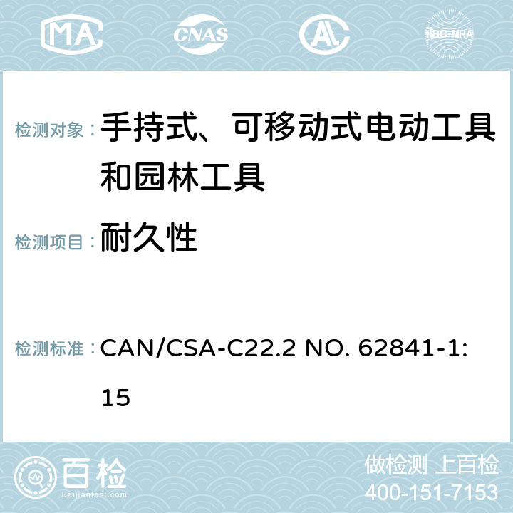 耐久性 CSA-C22.2 NO. 62 手持式、可移动式电动工具和园林工具的安全 第1部分：通用要求 
CAN/841-1:15 17