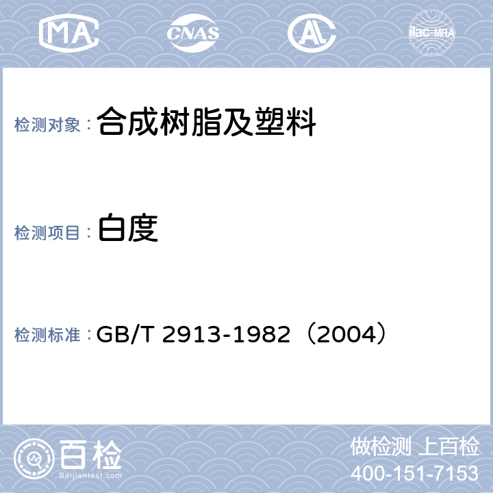 白度 塑料白度试验方法 GB/T 2913-1982（2004）