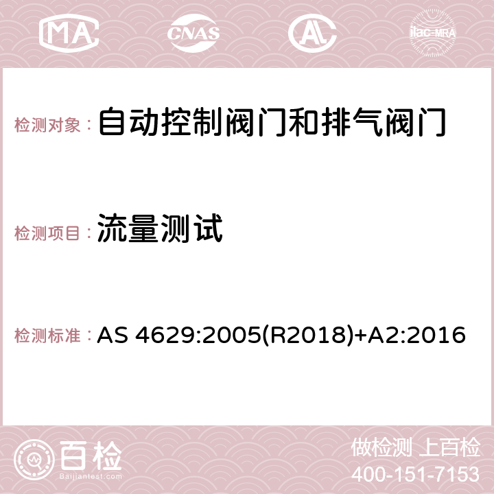 流量测试 AS 4629-2005 自动控制阀门和排气阀门 AS 4629:2005(R2018)+A2:2016 3.6