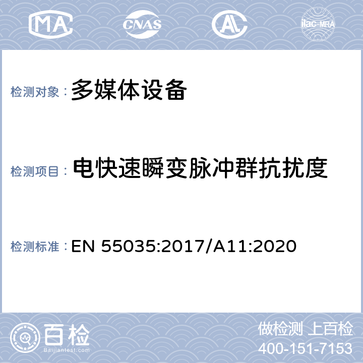 电快速瞬变脉冲群抗扰度 多媒体设备的电磁兼容性-抗干扰要求 EN 55035:2017/A11:2020 4.1.4