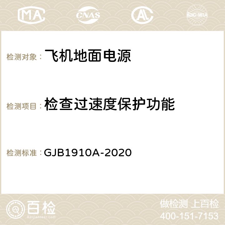 检查过速度保护功能 飞机地面电源车通用规范 GJB1910A-2020 3.13 c)