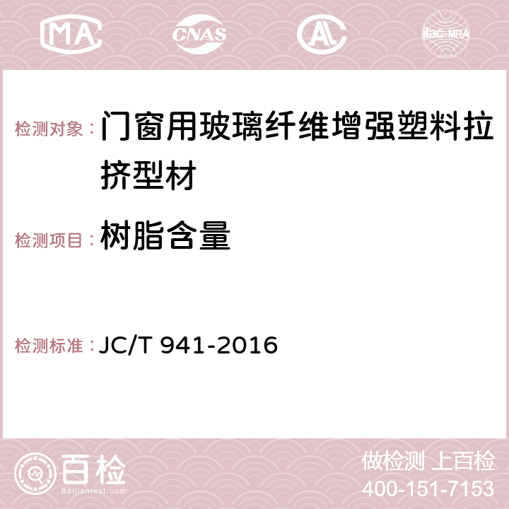 树脂含量 门窗用玻璃纤维增强塑料拉挤型材 JC/T 941-2016 7.6.3