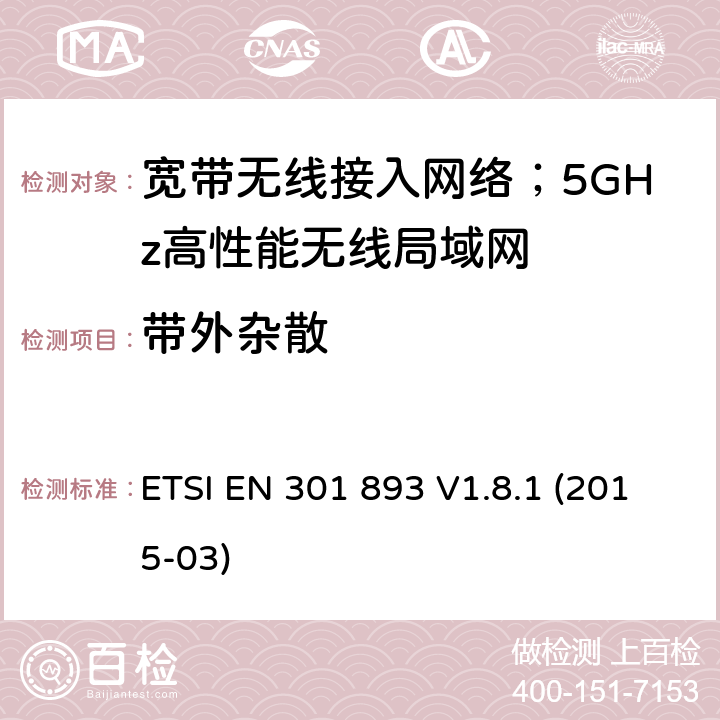 带外杂散 宽带无线接入网络；5GHz高性能无线局域网；涉及R&TTE导则第3.2章的必要要求 ETSI EN 301 893 V1.8.1 (2015-03) 4.2