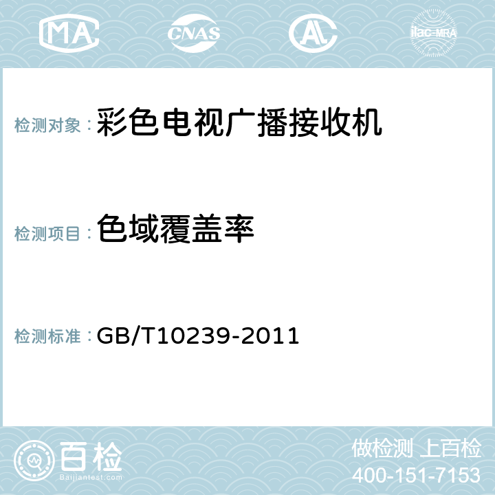 色域覆盖率 彩色电视广播接收机通用规范 GB/T10239-2011 表3