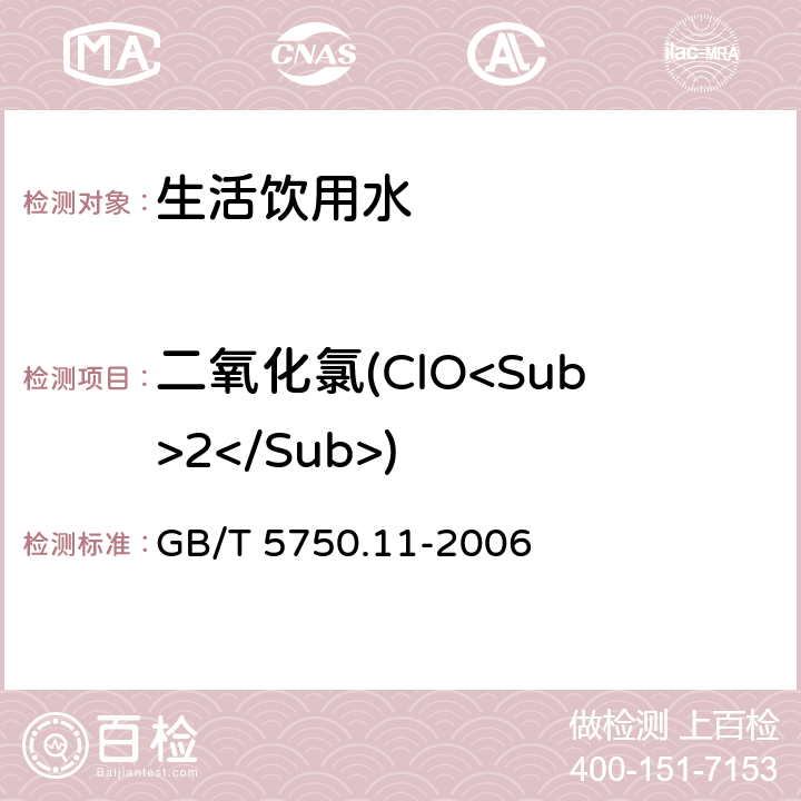 二氧化氯(ClO<Sub>2</Sub>) GB/T 5750.11-2006 生活饮用水标准检验方法 消毒剂指标