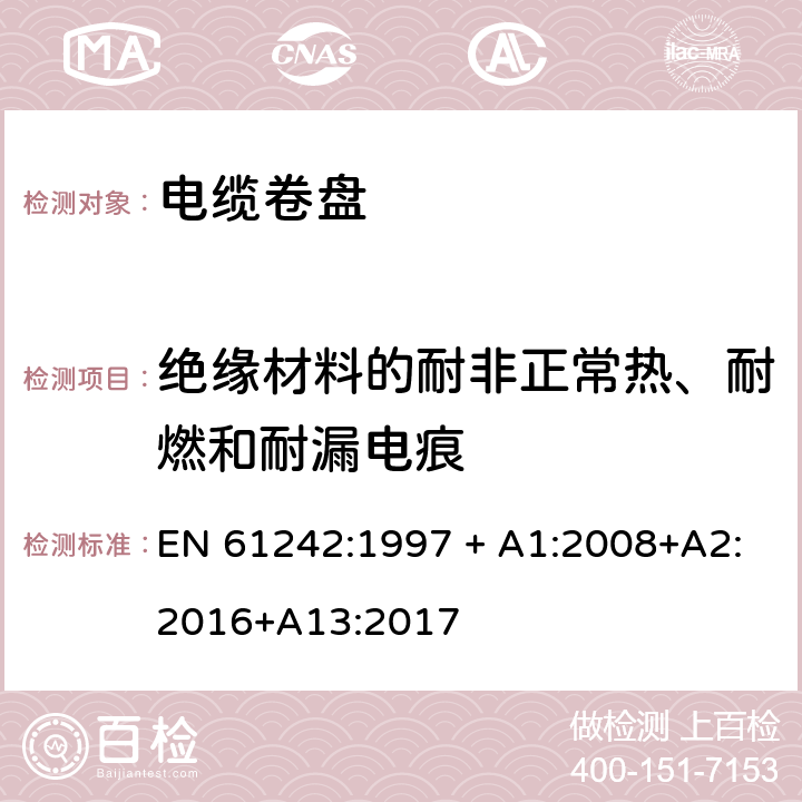 绝缘材料的耐非正常热、耐燃和耐漏电痕 电器附件 家用和类似用途电缆卷盘 EN 61242:1997 + A1:2008+A2:2016+A13:2017 25