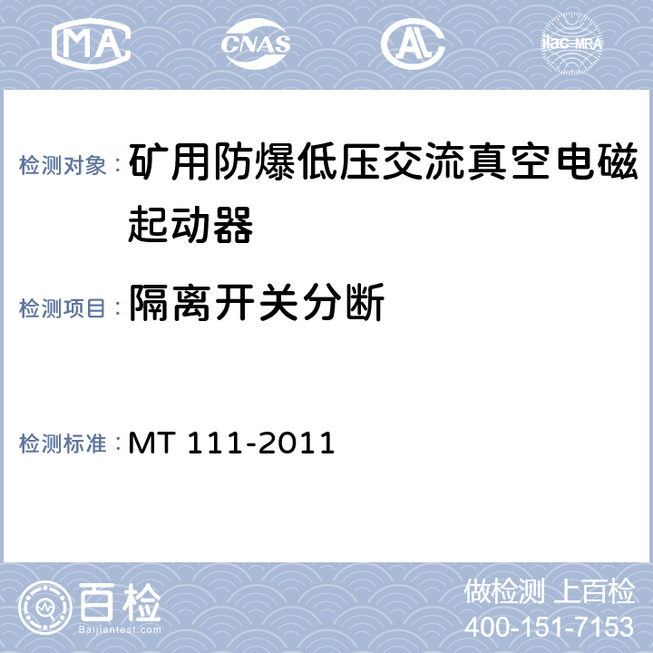 隔离开关分断 矿用防爆型低压交流真空电磁起动器 MT 111-2011 7.2.8.1/8.2.11
