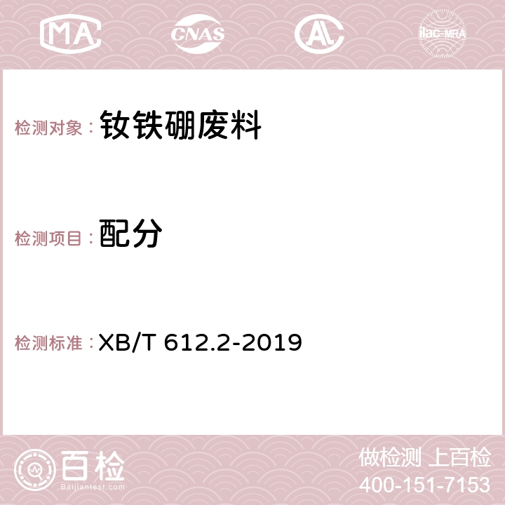 配分 钕铁硼废料化学分析方法 第2部分：十五个稀土元素氧化物配分量的测定 电感耦合等离子体光谱法 XB/T 612.2-2019