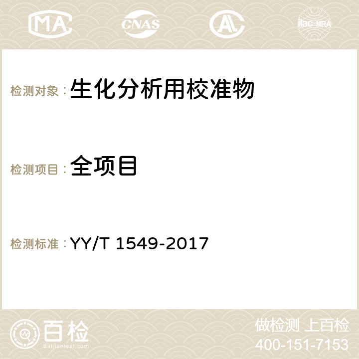 全项目 YY/T 1549-2017 生化分析用校准物