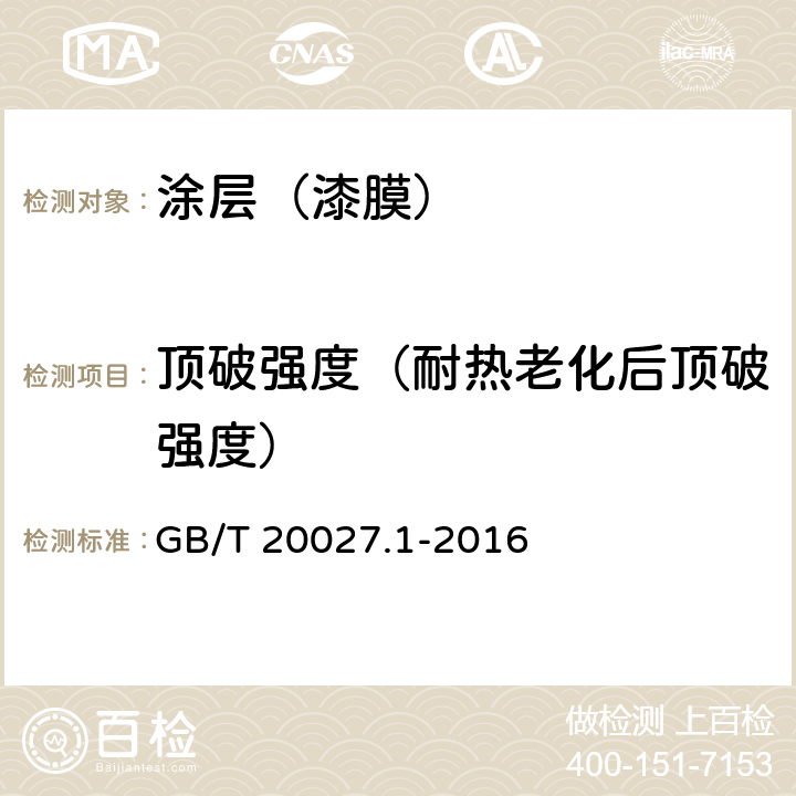 顶破强度（耐热老化后顶破强度） 橡胶或塑料涂覆织物 破裂强度的测定 第1部分：钢球法 GB/T 20027.1-2016