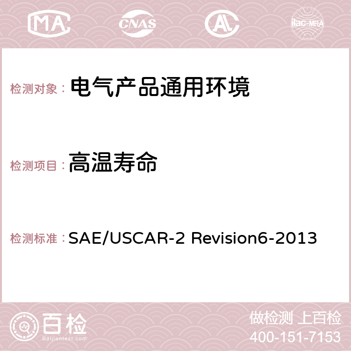 高温寿命 汽车电气连接器系统性能规范5.6.3高温寿命 SAE/USCAR-2 Revision6-2013 section5.6.3
