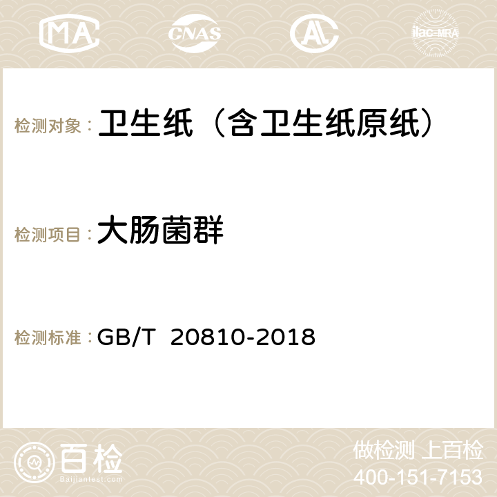 大腸菌群 《衛(wèi)生紙（含衛(wèi)生紙原紙）》 GB/T 20810-2018 附錄C