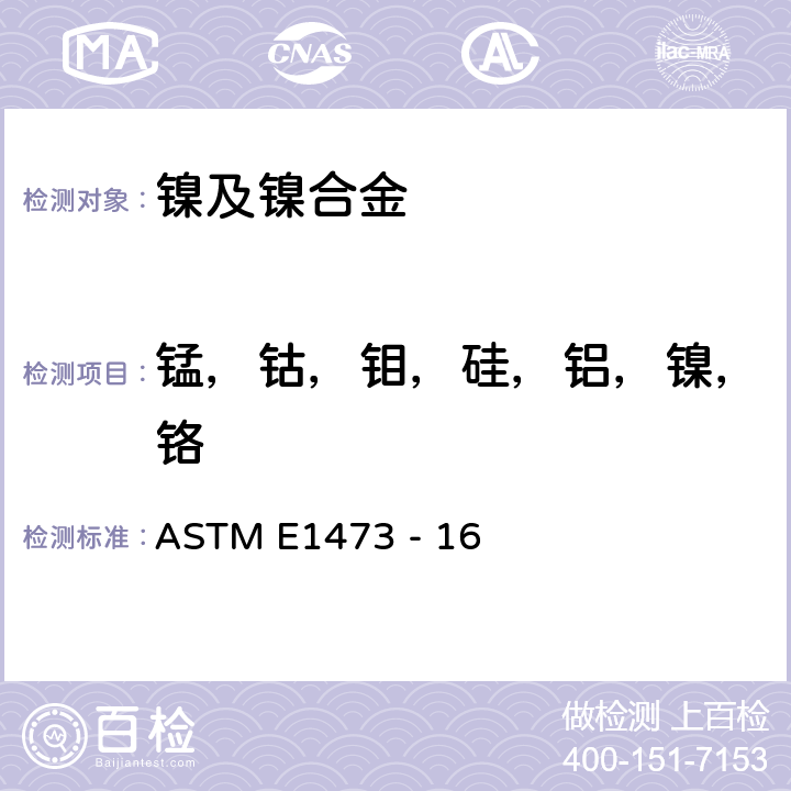 锰，钴，钼，硅，铝，镍，铬 镍、钴及高温合金化学元素分析标准测试方法 ASTM E1473 - 16