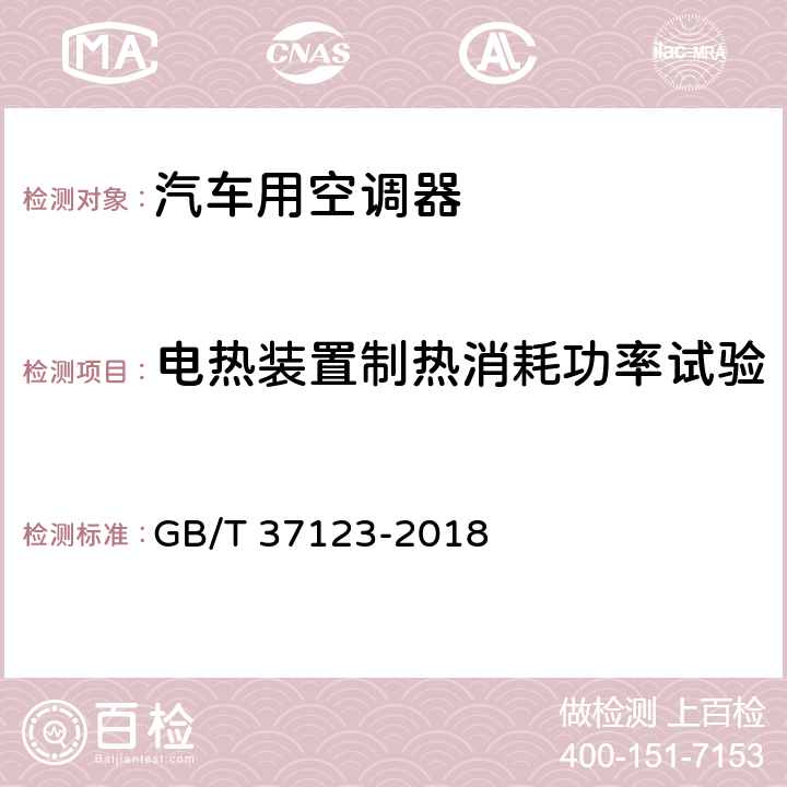 电热装置制热消耗功率试验 汽车用电驱动空调器 GB/T 37123-2018 6.3.12