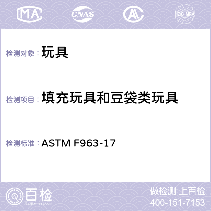 填充玩具和豆袋类玩具 玩具安全标准消费者安全规范 ASTM F963-17 4.27
