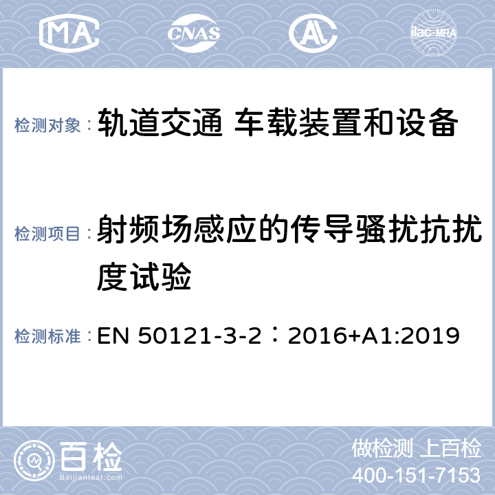 射頻場感應的傳導騷擾抗擾度試驗 軌道交通 電磁兼容 第3-2 部分：機車車輛 設備 EN 50121-3-2：2016+A1:2019 8