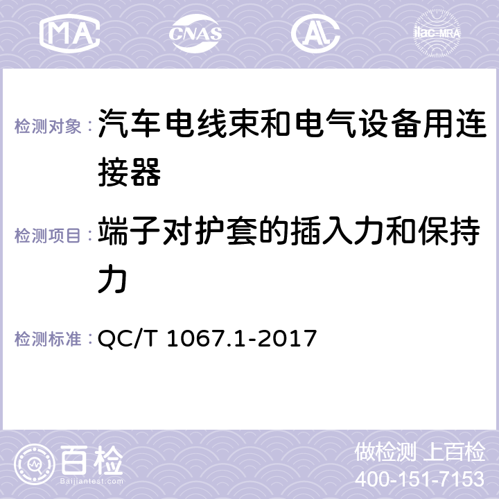 端子对护套的插入力和保持力 汽车电线束和电气设备用连接器 第1部分：定义、试验方法和一般性能要求 QC/T 1067.1-2017 4.11