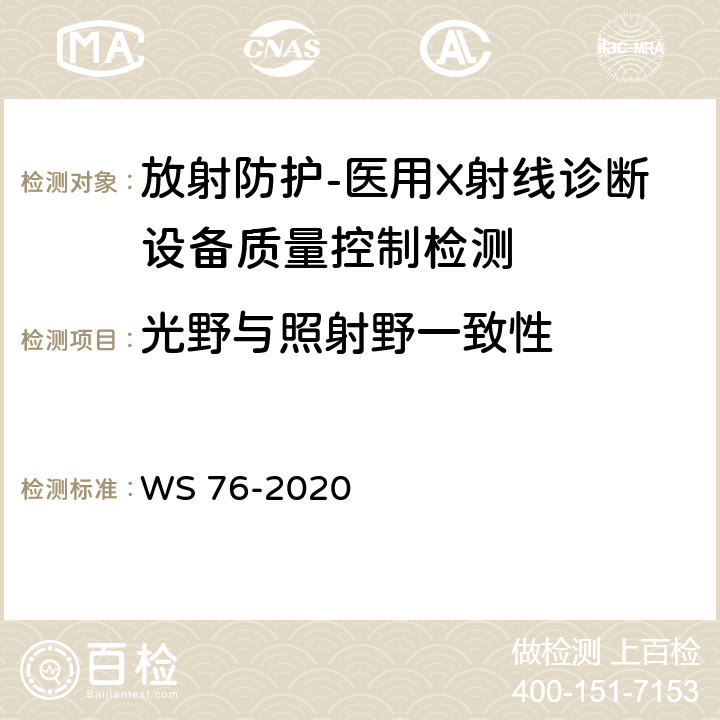 光野与照射野一致性 医用X射线诊断设备质量控制检测规范 WS 76-2020（12.2）