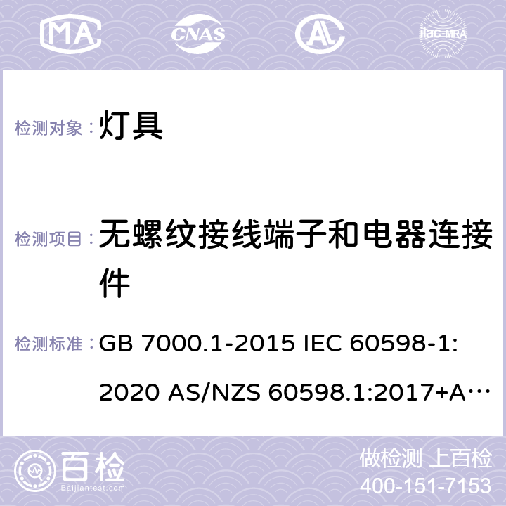 无螺纹接线端子和电器连接件 灯具 第1部分：一般要求与试验 GB 7000.1-2015 IEC 60598-1:2020 AS/NZS 60598.1:2017+A1:2017+A2:2020 EN IEC 60598-1:2021 15