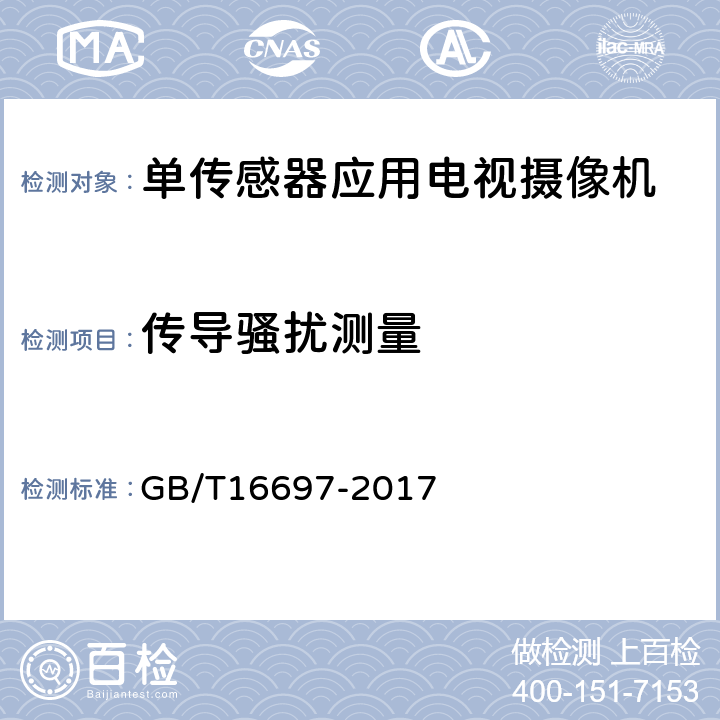 传导骚扰测量 GB/T 16697-2017 单传感器应用电视摄像机通用技术要求及测量方法