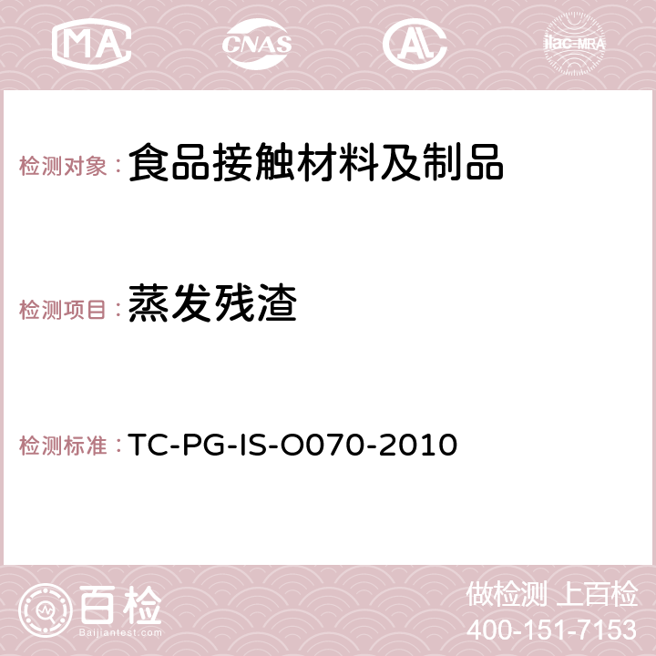 蒸发残渣 TC-PG-IS-O070-2010 金属罐制造规格 