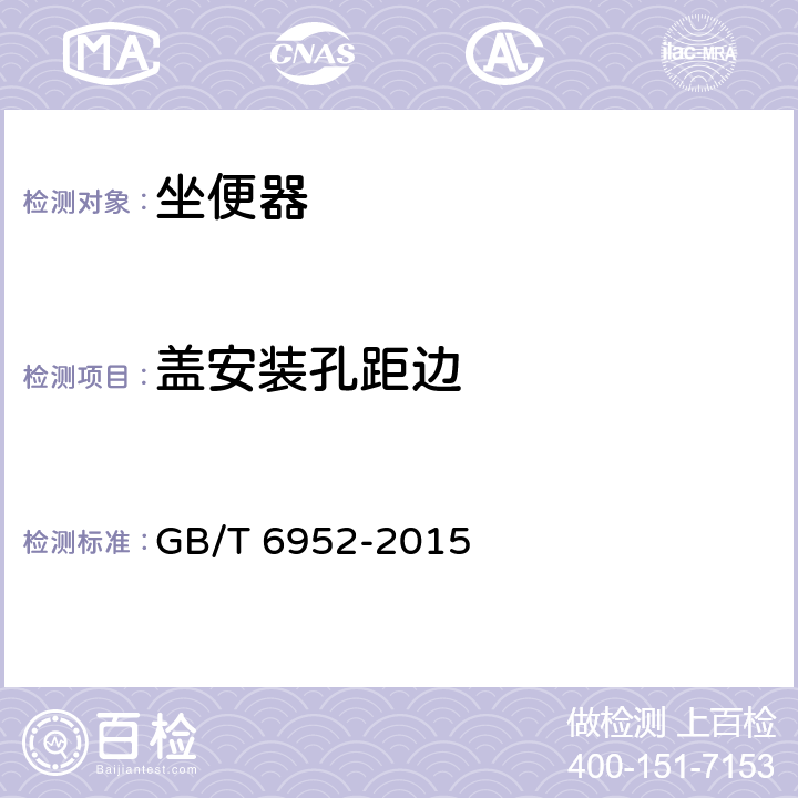 盖安装孔距边 GB/T 6952-2015 【强改推】卫生陶瓷