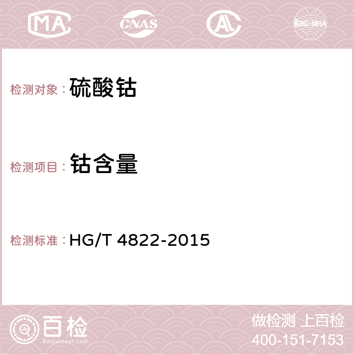 钴含量 工业硫酸钴 HG/T 4822-2015 6.3.1