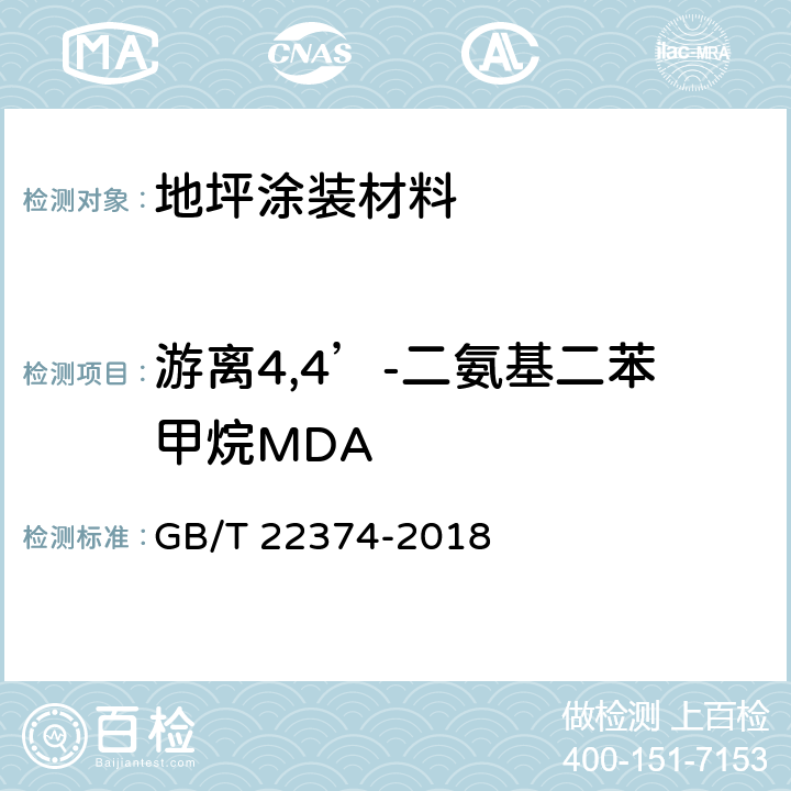 游离4,4’-二氨基二苯甲烷MDA GB/T 22374-2018 地坪涂装材料