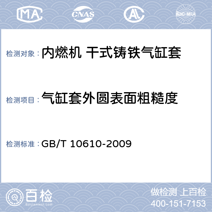 气缸套外圆表面粗糙度 产品几何量技术规范(GPS) 表面结构 轮廓法 评定表面结构的规则和方法 GB/T 10610-2009 A.3