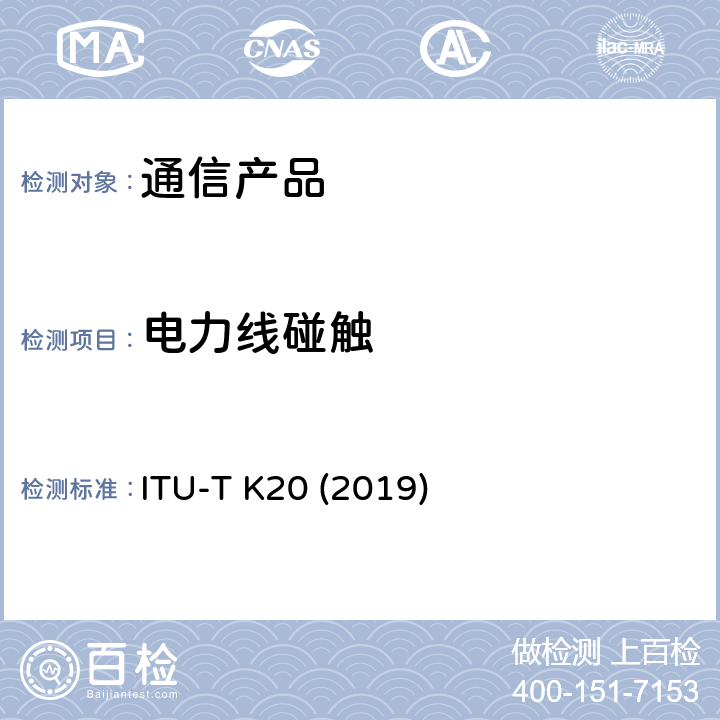 电力线碰触 安装在电信中心的电信设备承受过电压过电流的能力 ITU-T K20 (2019)