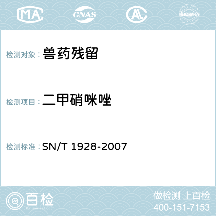 二甲硝咪唑 《进出口动物源性食品中硝基咪唑残留量检测方法 液相色谱-质谱/质谱法》 SN/T 1928-2007