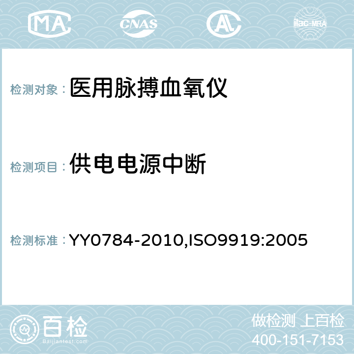 供电电源中断 医用电气设备 医用脉搏血氧仪设备 基本安全和主要性能专用要求 YY0784-2010,ISO9919:2005 49