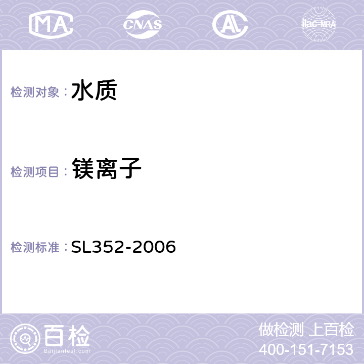 镁离子 SL 352-2006 水工混凝土试验规程(附条文说明)