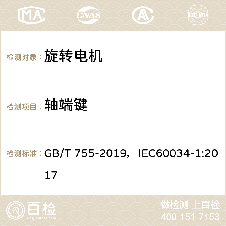 轴端键 旋转电机 定额和性能 GB/T 755-2019，IEC60034-1:2017 11.2