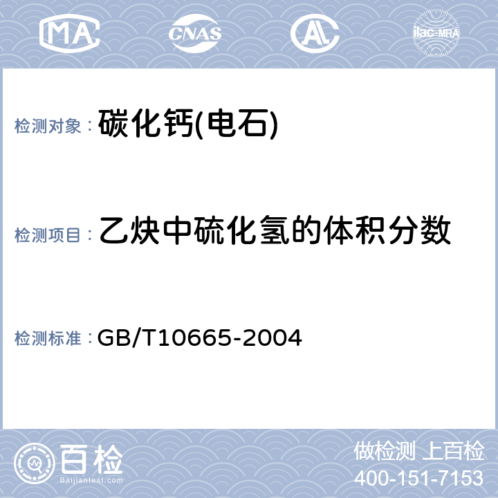 乙炔中硫化氢的体积分数 碳化钙(电石) GB/T10665-2004 4.3