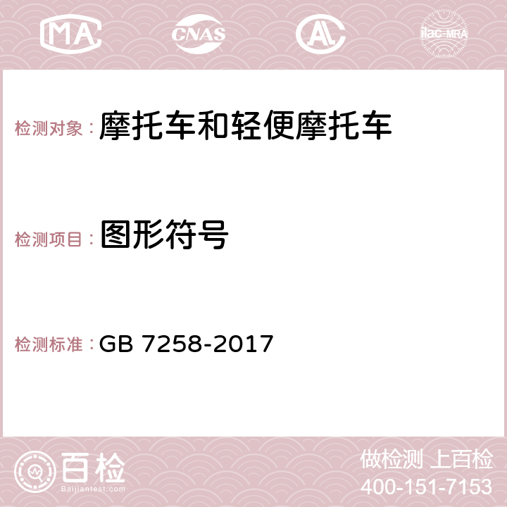 图形符号 机动车运行安全技术条件 GB 7258-2017