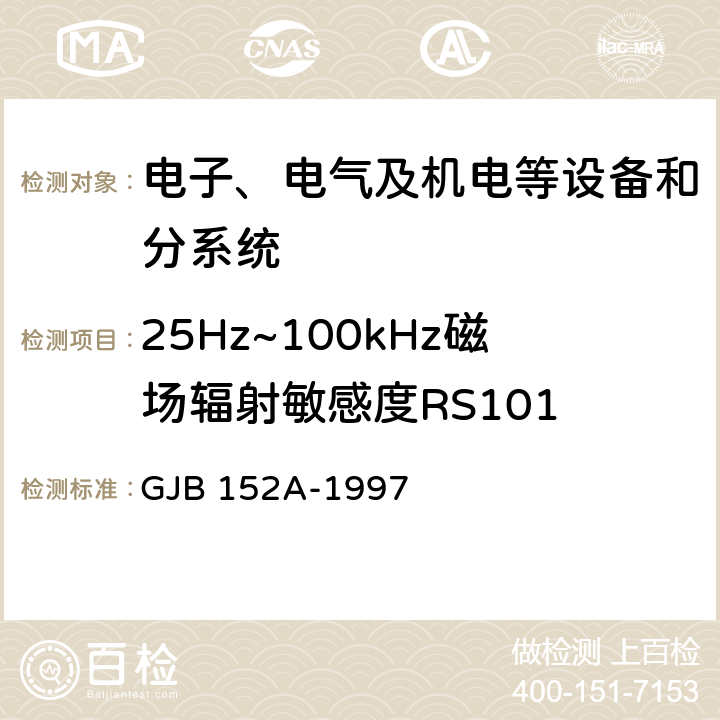 25Hz~100kHz磁场辐射敏感度RS101 军用设备和分系统 电磁发射和敏感度测量 GJB 152A-1997 5.3.17