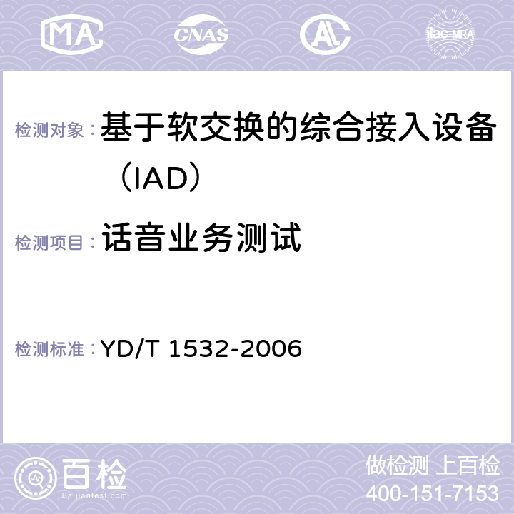 话音业务测试 基于软交换的综合接入设备测试方法 YD/T 1532-2006 7