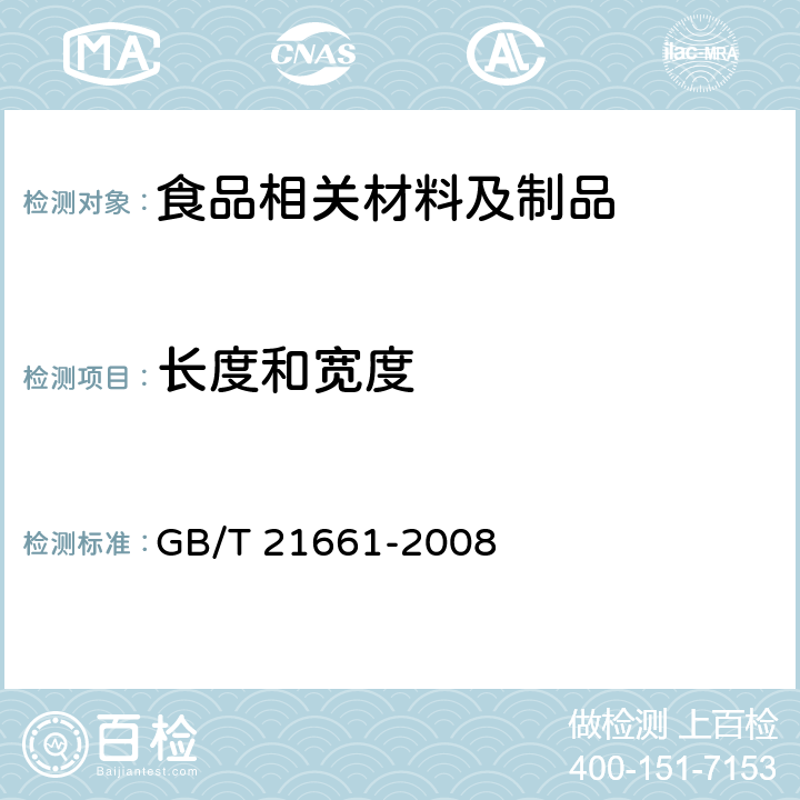 长度和宽度 塑料购物袋 GB/T 21661-2008 5.4